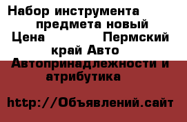 Набор инструмента Licota 83 предмета новый › Цена ­ 12 000 - Пермский край Авто » Автопринадлежности и атрибутика   